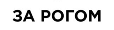 за рогом