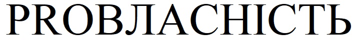 pro власність