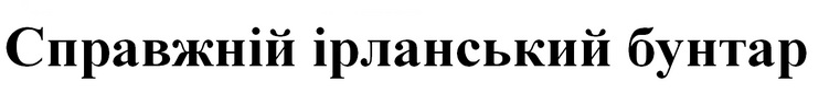 справжній ірланський бунтар