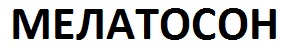 мелатосон