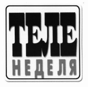 теле неделя