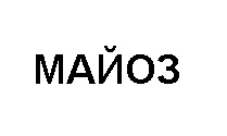 майоз