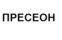 пресеон
