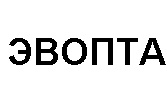 эвопта