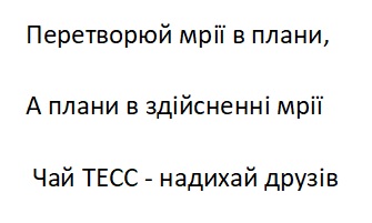 а плани в здійсненні мрії