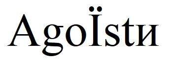 agoїstи