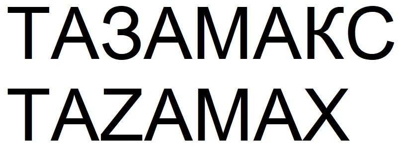 тазамакс