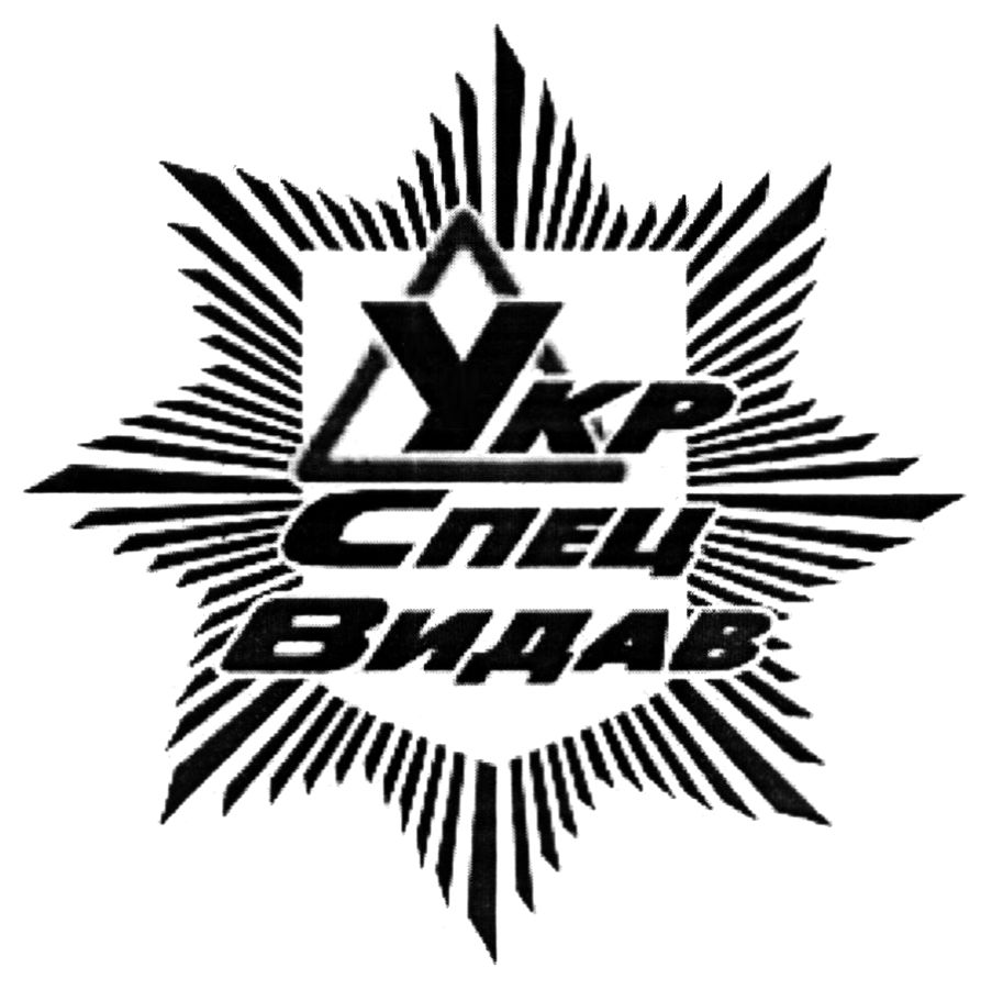 укр спец видав