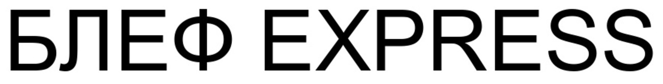 блеф express