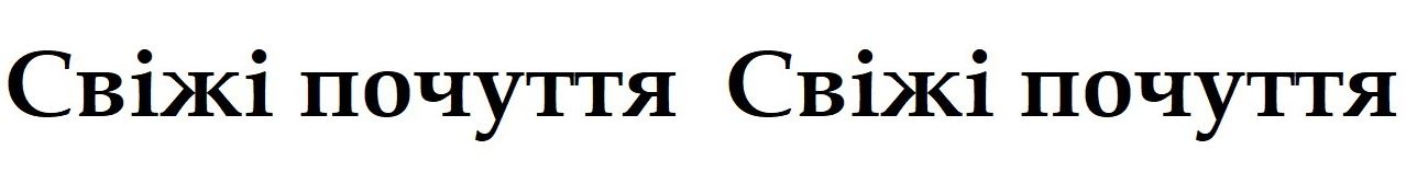 свіжі  почуття