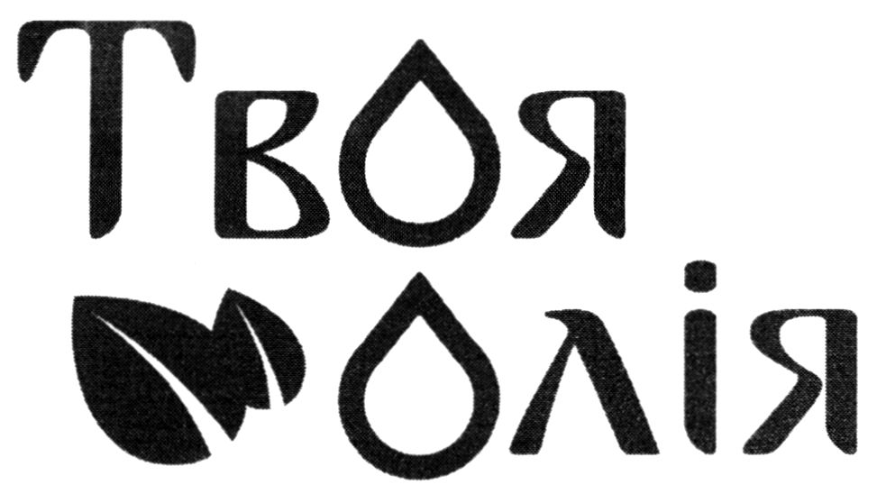 твоя олія