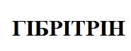 гібрітрін