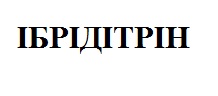 ібрідітрін