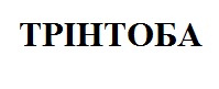 трінтоба