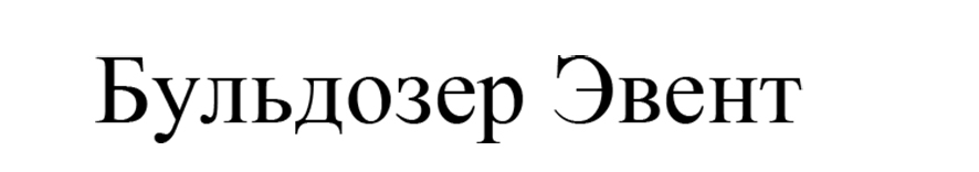 бульдозер эвент