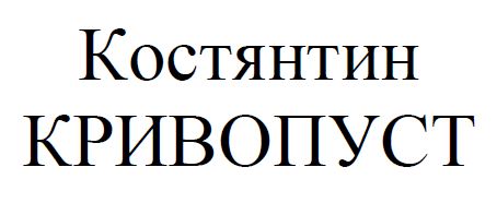 костянтин кривопуст