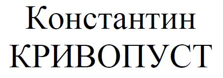 константин кривопуст