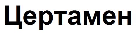 цертамен