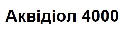 аквідіол 4000