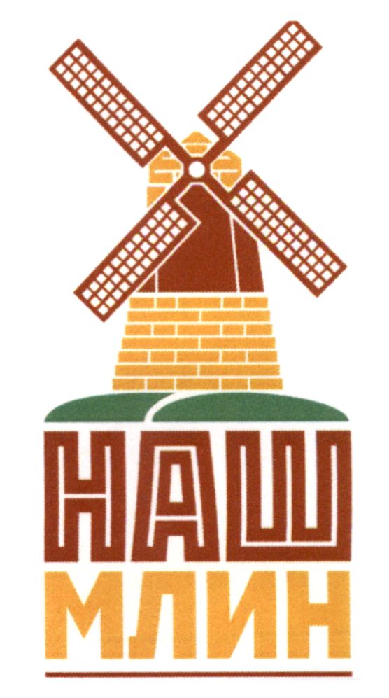 наш млин