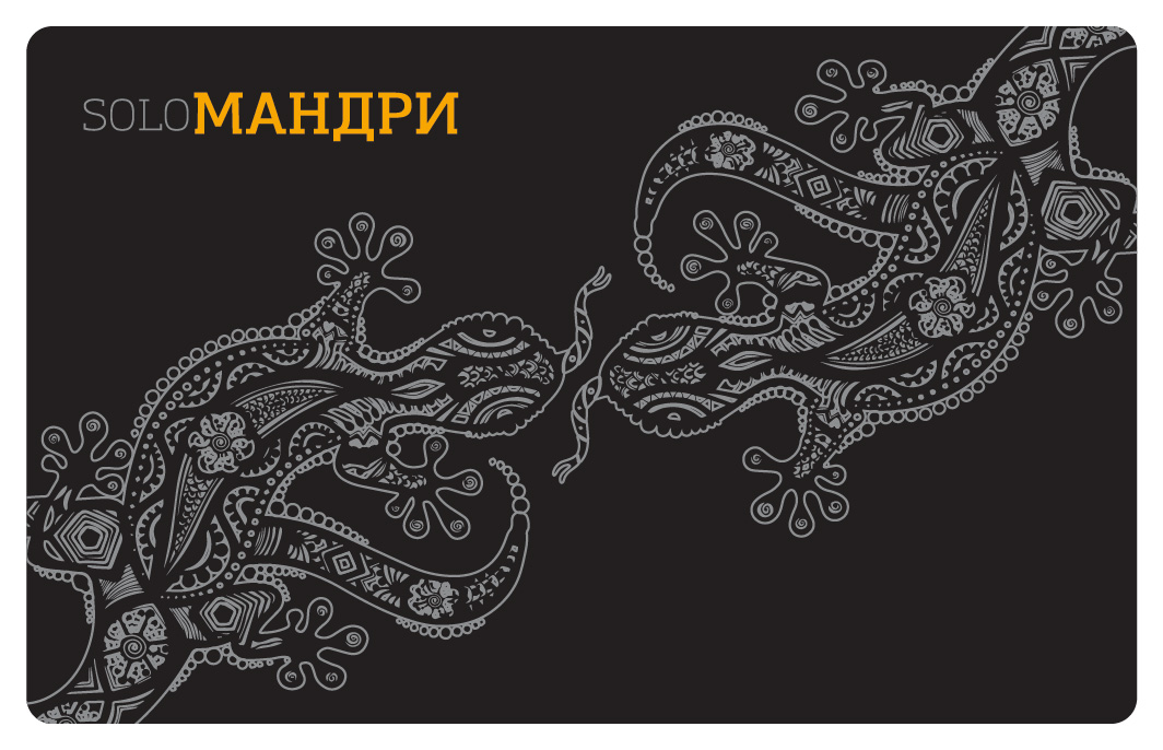 solo мандри