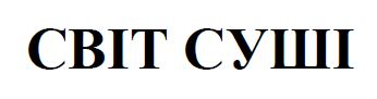 світ суші