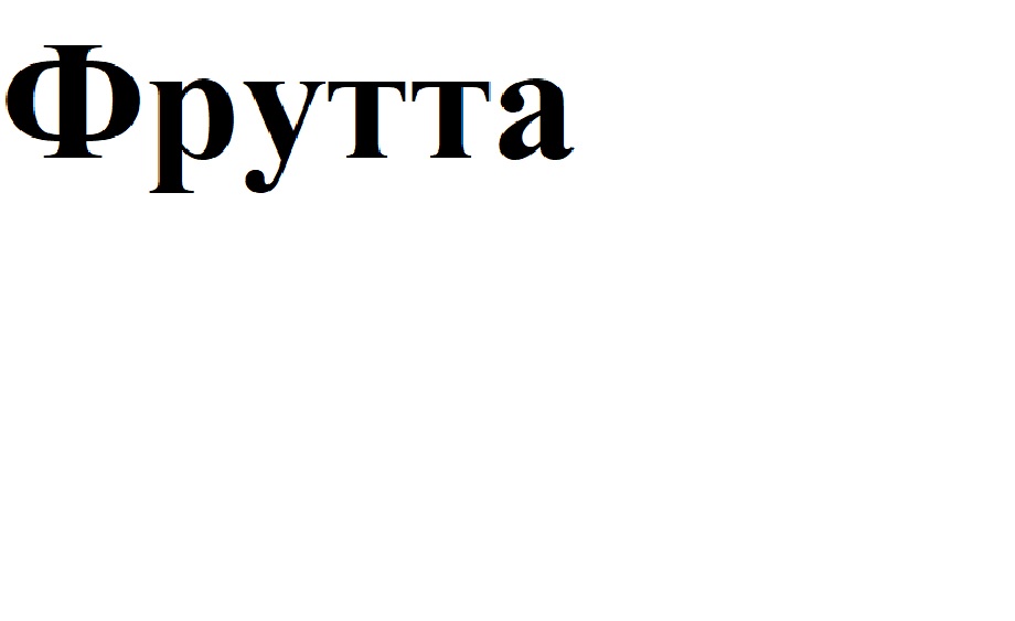 фрутта