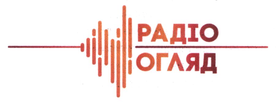 радіо огляд