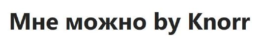 мне можно by knorr