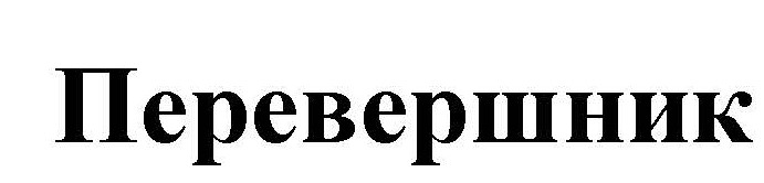 перевершник