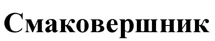 смаковершник
