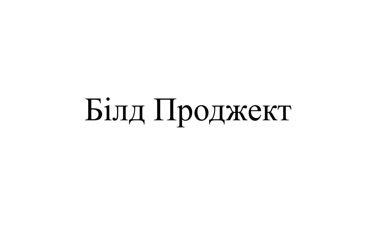 білд проджект