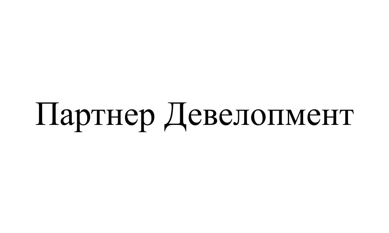 партнер девелопмент