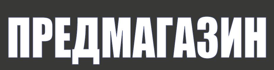 предмагазин
