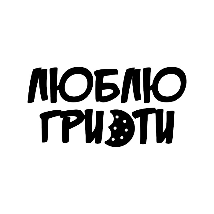 люблю гризти