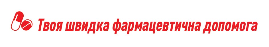 твоя швидка фармацевтична допомога