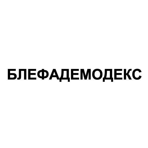 блефадемодекс