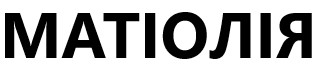 матіолія