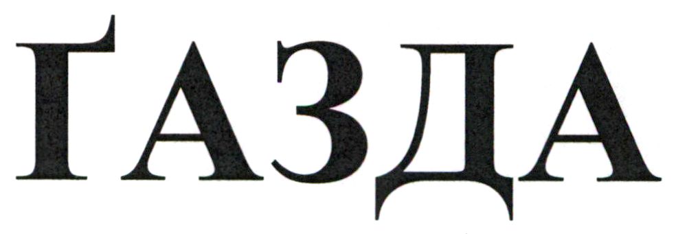 газда