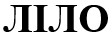 ліло