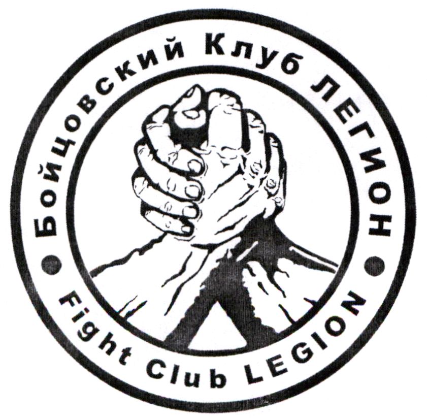 бойцовский клуб легион