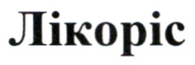 лікоріс