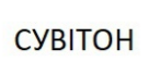 сувітон