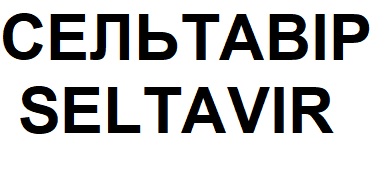 сельтавір