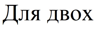 для двох