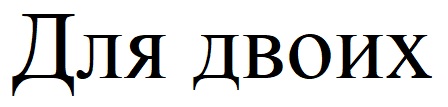для двоих
