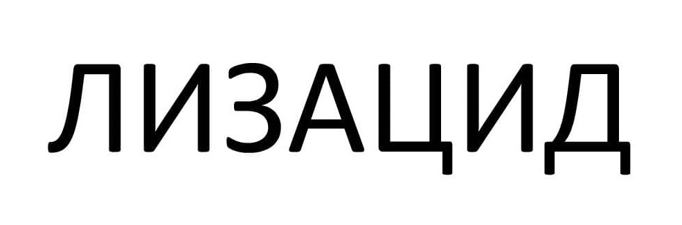 лизацид