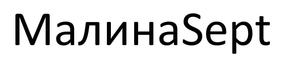 малина sept