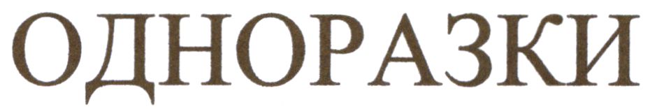 одноразка
