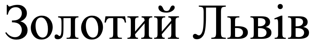 золотий львів